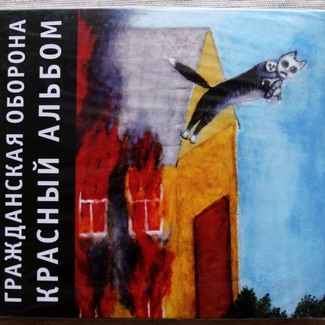 Красный Альбом