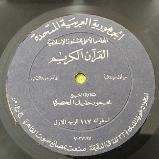 القرآن الكريم - اسطوانة ١١٧