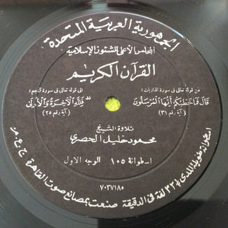 القرآن الكريك - اسطوانة ١٠٥