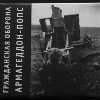 Армагеддон-попс by Гражданская Оборона