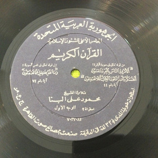 القرآن الكريم - اسطوانة ٢ by محمود علي البنا