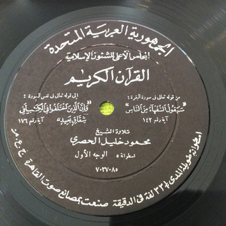 القرآن الكريم - اسطوانة ٥ by محمود خليل الحصري
