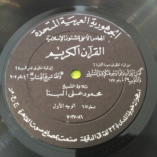 القرآن الكريم - اسطوانة ٦ by محمود علي البنا