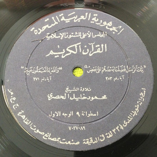 القرآن الكريم - اسطوانة ٩ by محمود خليل الحصري