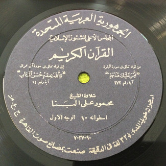 القرآن الكريم - اسطوانة ١٠ by محمود علي البنا