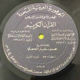 القرآن الكريم - اسطوانة ١٣ by محمود خليل الحصري
