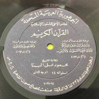 القرآن الكريم - اسطوانة ١٤ by محمود علي البنا