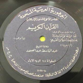 القرآن الكريم - اسطوانة ١٥ by عبد الباسط عبد الصمد