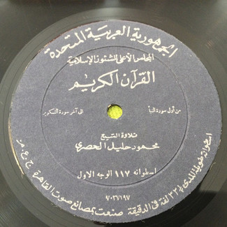 القرآن الكريم - اسطوانة ١٧ by محمود خليل الحصري