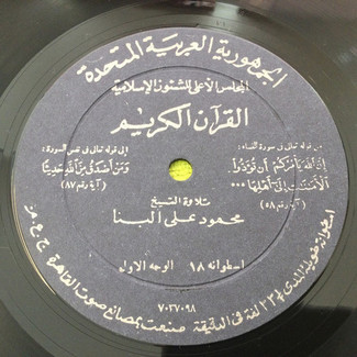 القرآن الكريم - اسطوانة ١٨ by محمود علي البنا