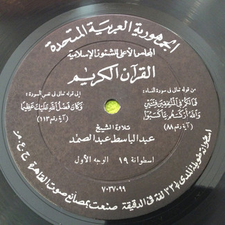 القرآن الكريم - اسطوانة ١٩ by عبد الباسط عبد الصمد