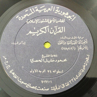 القرآن الكريم - اسطوانة ٢١ by محمود خليل الحصري