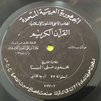 القرآن الكريم - اسطوانة ٢٢ by محمود علي البنا
