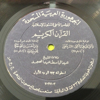 القرآن الكريم - اسطوانة ٢٣ by عبد الباسط عبد الصمد