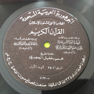 القرآن الكريم - اسطوانة ٢٥ by محمود خليل الحصري