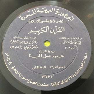 القرآن الكريم - اسطوانة ٢٦ by محمود علي البنا