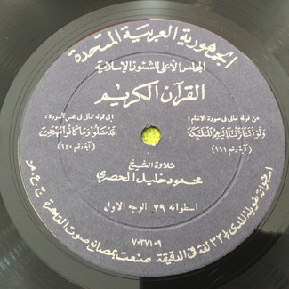 القرآن الكريم - اسطوانة ٢٩ by محمود خليل الحصري