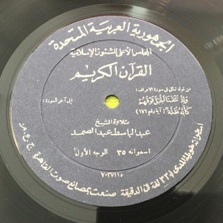القرآن الكريم - اسطوانة ٣٥ by عبد الباسط عبد الصمد