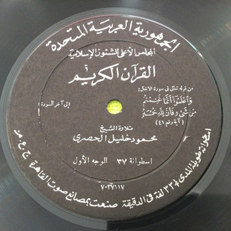 القرآن الكريم - اسطوانة ٣٧ by محمود خليل الحصري
