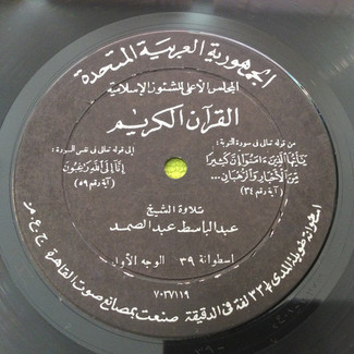 القرآن الكريم - اسطوانة ٣٩ by عبد الباسط عبد الصمد