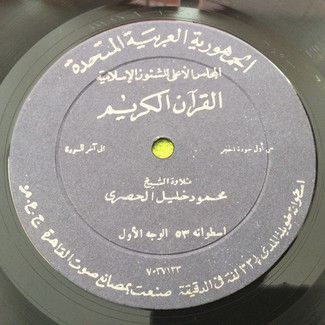 القرآن الكريم - اسطوانة ٥٣ by محمود خليل الحصري