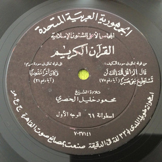 القرآن الكريم - اسطوانة ٦١ by محمود خليل الحصري