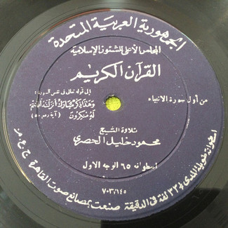 القرآن الكريم - اسطوانة ٦٥ by محمود خليل الحصري