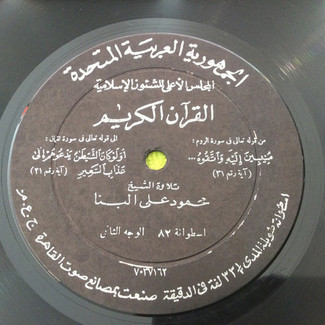 القرآن الكريم - اسطوانة ٨٢ by محمود علي البنا