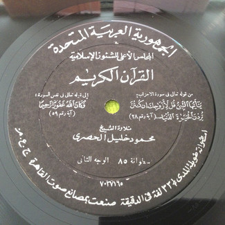 القرآن الكريم - اسطوانة ٨٥ by محمود خليل الحصري