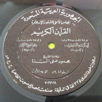 القرآن الكريم - اسطوانة ٨٦ by محمود علي البنا